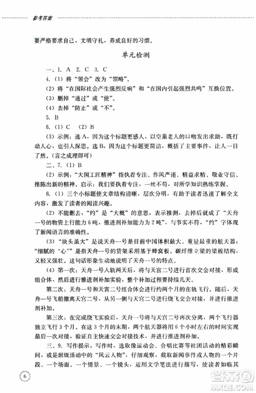 山东大学出版社2019年初中课堂同步训练语文八年级上册参考答案 山东大学出版社2019年初中课堂同步训练语文八年级上册参考答案