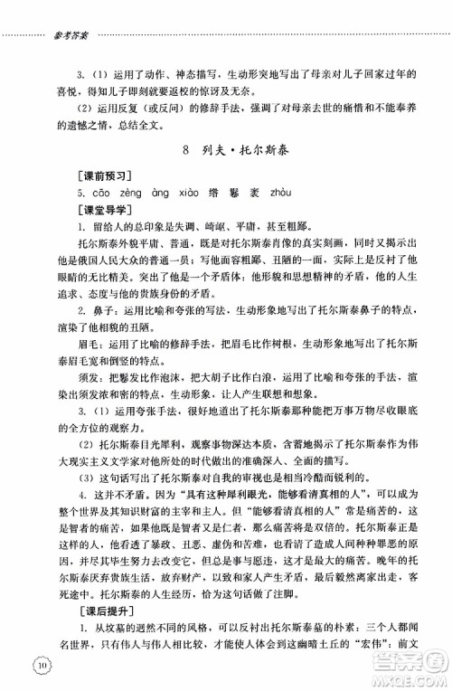 山东大学出版社2019年初中课堂同步训练语文八年级上册参考答案 山东大学出版社2019年初中课堂同步训练语文八年级上册参考答案