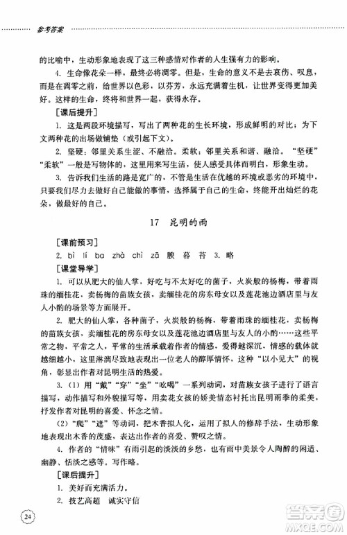 山东大学出版社2019年初中课堂同步训练语文八年级上册参考答案 山东大学出版社2019年初中课堂同步训练语文八年级上册参考答案