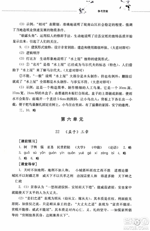 山东大学出版社2019年初中课堂同步训练语文八年级上册参考答案 山东大学出版社2019年初中课堂同步训练语文八年级上册参考答案