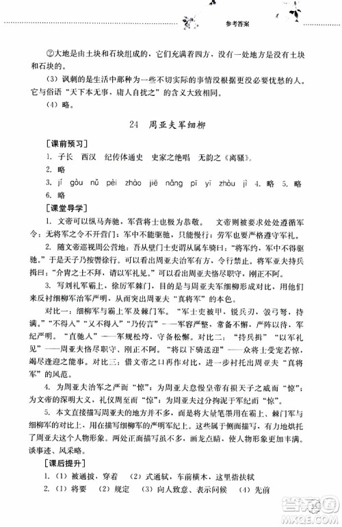山东大学出版社2019年初中课堂同步训练语文八年级上册参考答案 山东大学出版社2019年初中课堂同步训练语文八年级上册参考答案