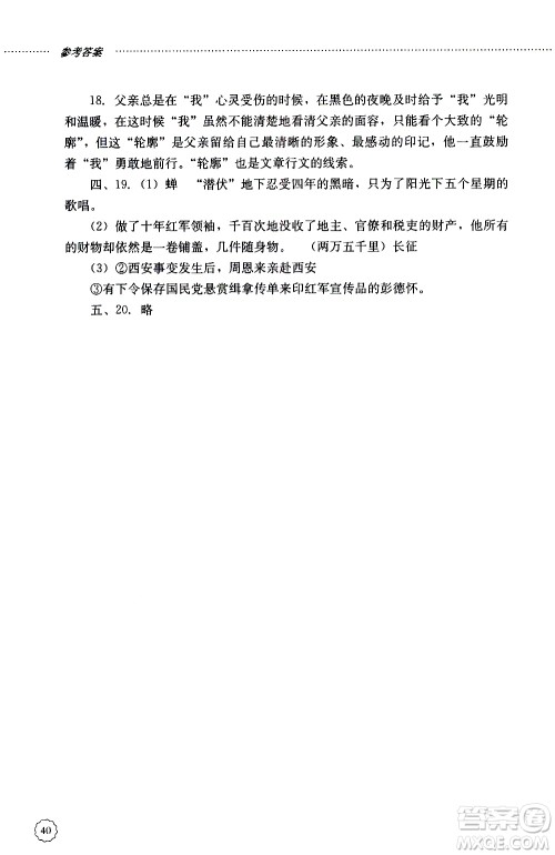 山东大学出版社2019年初中课堂同步训练语文八年级上册参考答案 山东大学出版社2019年初中课堂同步训练语文八年级上册参考答案