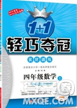 2019年1加1轻巧夺冠优化训练四年级数学上册青岛版五四制银版参考答案 2019年1加1轻巧夺冠优化训练四年级数学上册青岛版五四制银版参考答案