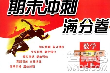 2019期末冲刺满分卷六年级上册英语江苏版适用答案 2019期末冲刺满分卷六年级上册英语江苏版适用答案