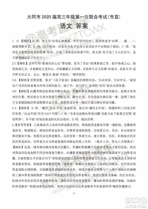 大同市2020届高三年级第一次联合考试市直语文试题及参考答案 大同市2020届高三年级第一次联合考试市直语文试题及参考答案