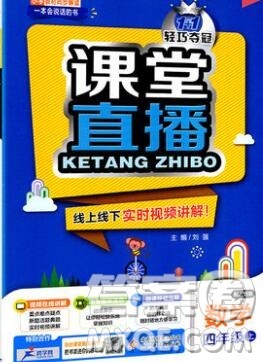 2019年1加1轻巧夺冠课堂直播四年级数学上册人教版参考答案 2019年1加1轻巧夺冠课堂直播四年级数学上册人教版参考答案