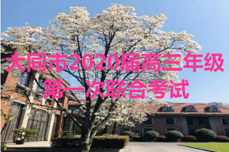 大同市2020届高三年级第一次联合考试市直生物试题及参考答案 大同市2020届高三年级第一次联合考试市直生物试题及参考答案