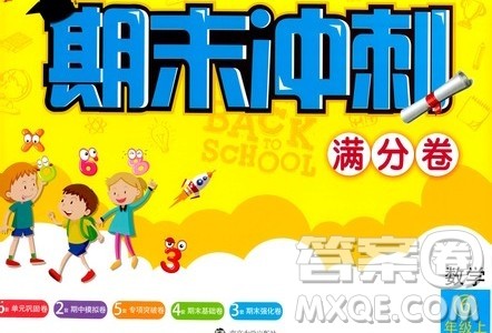 2019名师点拨期末冲刺满分卷六年级数学上册国标江苏版答案 2019名师点拨期末冲刺满分卷六年级数学上册国标江苏版答案