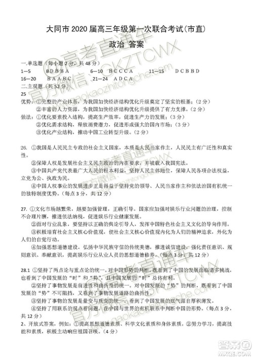 大同市2020届高三年级第一次联合考试市直政治试题及参考答案 大同市2020届高三年级第一次联合考试市直政治试题及参考答案