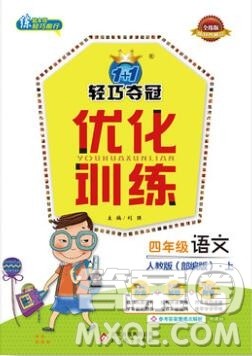 2019年1加1轻巧夺冠优化训练四年级语文上册人教版参考答案 2019年1加1轻巧夺冠优化训练四年级语文上册人教版参考答案