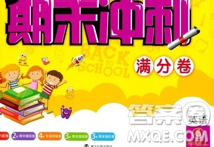 2019名师点拨期末冲刺满分卷六年级英语上册国标江苏版答案 2019名师点拨期末冲刺满分卷六年级英语上册国标江苏版答案