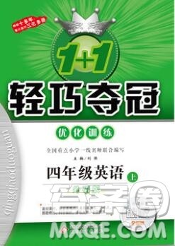 2019年1加1轻巧夺冠优化训练四年级英语上册外研版银版参考答案 2019年1加1轻巧夺冠优化训练四年级英语上册外研版银版参考答案
