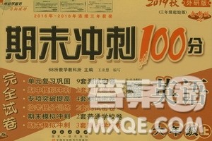 68所名校图书2019秋期末冲刺100分完全试卷六年级英语上册外研版全新版答案 68所名校图书2019秋期末冲刺100分完全试卷六年级英语上册外研版全新版答案