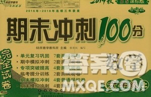 68所名校图书2019秋期末冲刺100分完全试卷六年级数学上册北师大BS课标版答案 68所名校图书2019秋期末冲刺100分完全试卷六年级数学上册北师大BS课标版答案