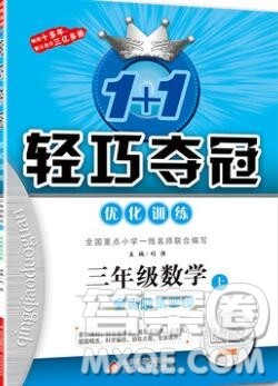 1加1轻巧夺冠优化训练三年级数学上册青岛版五四制银版2019参考答案 1加1轻巧夺冠优化训练三年级数学上册青岛版五四制银版2019参考答案
