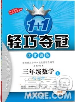 青岛版银版2019年1加1轻巧夺冠优化训练三年级数学上册参考答案 青岛版银版2019年1加1轻巧夺冠优化训练三年级数学上册参考答案