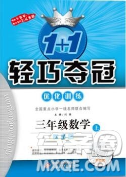 2019年1加1轻巧夺冠优化训练三年级数学上册江苏版银版答案 2019年1加1轻巧夺冠优化训练三年级数学上册江苏版银版答案