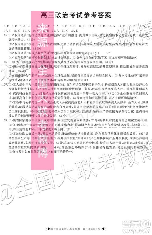 2020届湖北金太阳百校联考高三10月联考政治答案