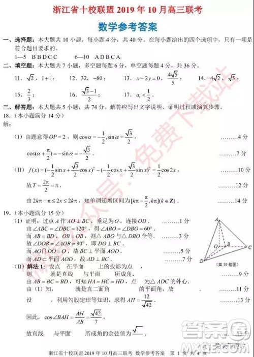 浙江省十校联盟2019年10月高三联考数学试题及答案 浙江省十校联盟2019年10月高三联考数学试题及答案