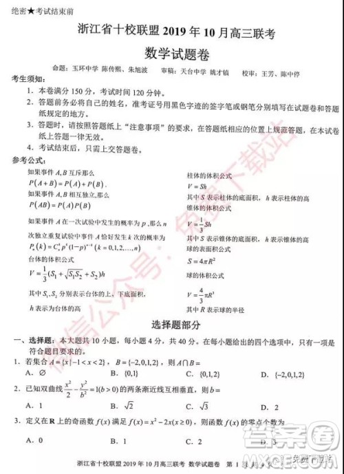 浙江省十校联盟2019年10月高三联考数学试题及答案 浙江省十校联盟2019年10月高三联考数学试题及答案