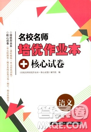 2019名校名师培优作业本+核心试卷四年级语文上册人教版答案 2019名校名师培优作业本+核心试卷四年级语文上册人教版答案