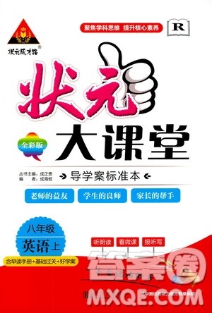 状元成才路2019年状元大课堂导学案标准本八年级英语上R人教版参考答案