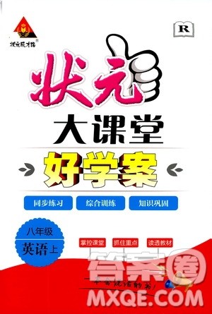 状元成才路2019年状元大课堂好学案八年级英语上R人教版参考答案