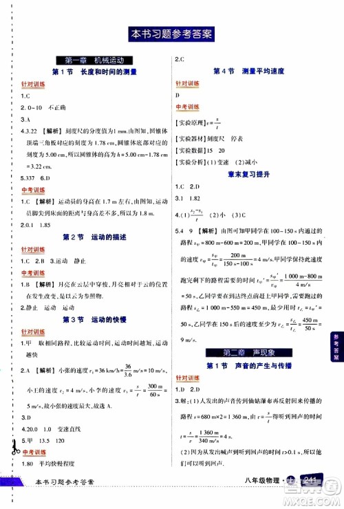 状元成才路2019年状元大课堂导学案标准本八年级物理上R人教版参考答案