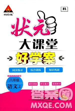 状元成才路2019年状元大课堂好学案八年级语文上R人教版参考答案 状元成才路2019年状元大课堂好学案八年级语文上R人教版参考答案