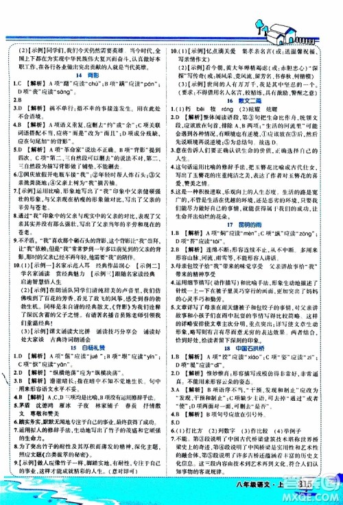 状元成才路2019年状元大课堂好学案八年级语文上R人教版参考答案 状元成才路2019年状元大课堂好学案八年级语文上R人教版参考答案