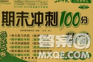 68所名校图书2019秋期末冲刺100分完全试卷六年级数学上册江苏教育版答案 68所名校图书2019秋期末冲刺100分完全试卷六年级数学上册江苏教育版答案