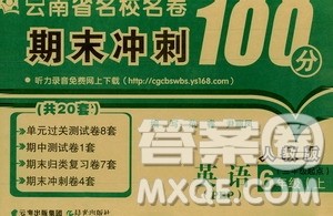 2019云南名校名卷期末冲刺100分六年级英语人教版PEP答案 2019云南名校名卷期末冲刺100分六年级英语人教版PEP答案