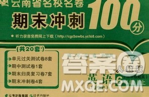 2019云南名校名卷期末冲刺100分六年级英语人教版PEP答案