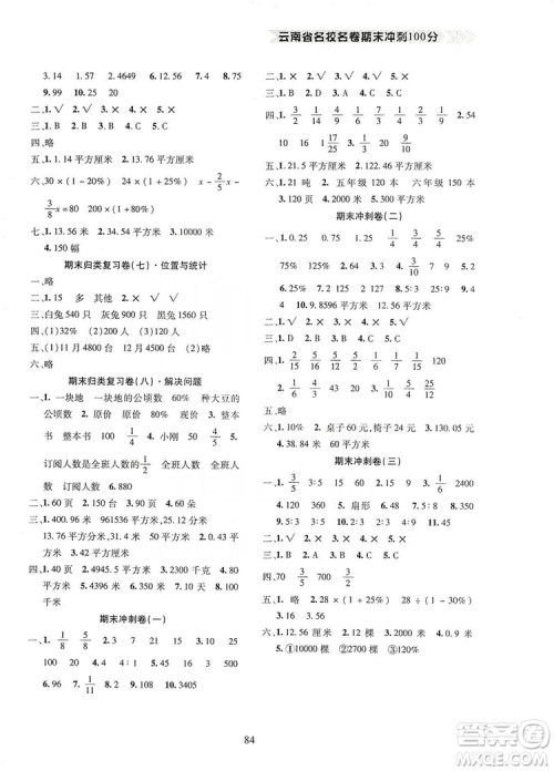 2019云南名校名卷期末冲刺100分六年级数学人教版答案