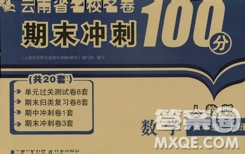 2019云南名校名卷期末冲刺100分六年级数学人教版答案