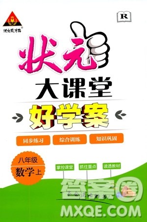 状元成才路2019年状元大课堂好学案八年级数学上R人教版参考答案 状元成才路2019年状元大课堂好学案八年级数学上R人教版参考答案