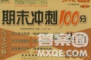 68所名校图书2019秋期末冲刺100分完全试卷五年级英语上册外研版全新版答案 68所名校图书2019秋期末冲刺100分完全试卷五年级英语上册外研版全新版答案