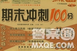 68所名校图书2019秋期末冲刺100分完全试卷五年级英语上册外研版全新版答案