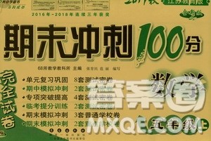 68所名校图书2019秋期末冲刺100分完全试卷五年级数学上册江苏教育版答案