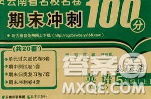 2019云南名校名卷期末冲刺100分五年级英语人教版PEP答案 2019云南名校名卷期末冲刺100分五年级英语人教版PEP答案