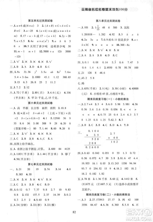 2019云南名校名卷期末冲刺100分五年级数学人教版答案 2019云南名校名卷期末冲刺100分五年级数学人教版答案