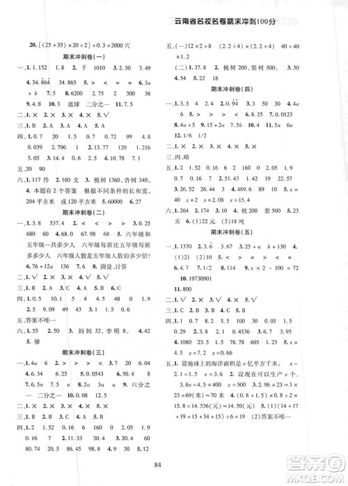 2019云南名校名卷期末冲刺100分五年级数学人教版答案 2019云南名校名卷期末冲刺100分五年级数学人教版答案