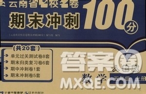 2019云南名校名卷期末冲刺100分五年级数学人教版答案 2019云南名校名卷期末冲刺100分五年级数学人教版答案