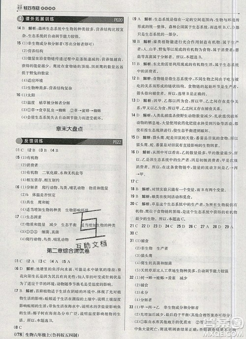 1加1轻巧夺冠优化训练六年级生物上册鲁科版五四制银版2019年秋参考答案 1加1轻巧夺冠优化训练六年级生物上册鲁科版五四制银版2019年秋参考答案