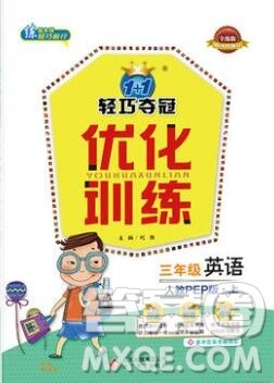 1加1轻巧夺冠优化训练三年级英语上册人教PEP版2019年参考答案 1加1轻巧夺冠优化训练三年级英语上册人教PEP版2019年参考答案