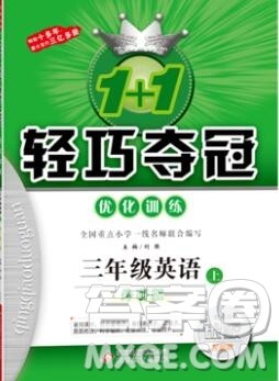 2019年秋1加1轻巧夺冠优化训练三年级英语上册外研版银版参考答案 2019年秋1加1轻巧夺冠优化训练三年级英语上册外研版银版参考答案