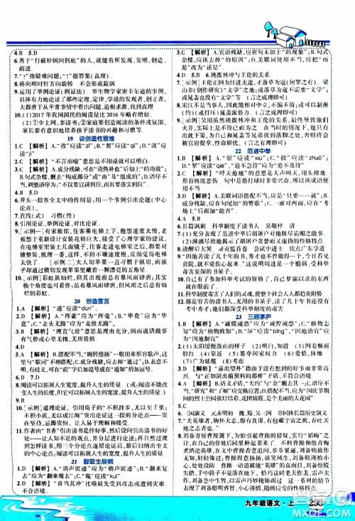状元成才路2019年状元大课堂好学案九年级语文上R人教版参考答案 状元成才路2019年状元大课堂好学案九年级语文上R人教版参考答案