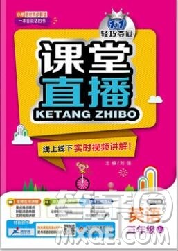 2019年外研版1加1轻巧夺冠课堂直播三年级英语上册参考答案 2019年外研版1加1轻巧夺冠课堂直播三年级英语上册参考答案