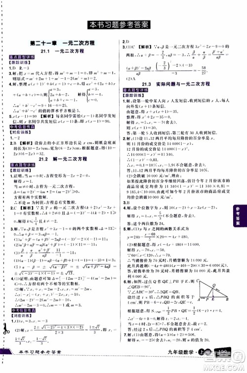 状元成才路2019年状元大课堂导学案标准本九年级数学上R人教版参考答案