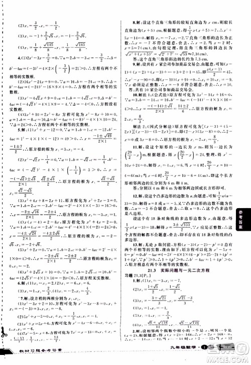 状元成才路2019年状元大课堂导学案标准本九年级数学上R人教版参考答案